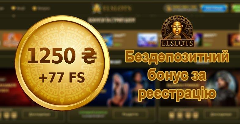 бездепозитний бонус за реєстраціє в Elslot 1250 ₴ та 77 FS